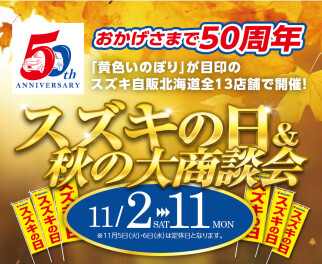 スズキの日は１１日(月)まで